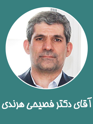 دکتر فصیحی هرندی (رئیس هیئت مدیره)