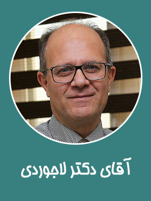 دکتر لاجوردی  (مدیرعامل)