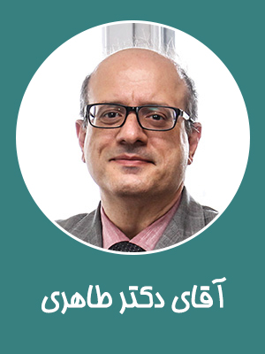 دکتر طاهری  (نایب رییس هیئت مدیره)